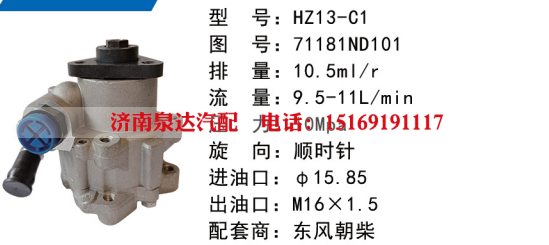 71181ND101,转向助力泵,济南泉达汽配有限公司