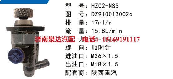 DZ9100130026,转向油泵,济南泉达汽配有限公司