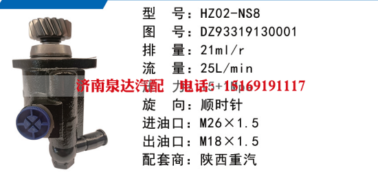 DZ93319130001,转向油泵,济南泉达汽配有限公司