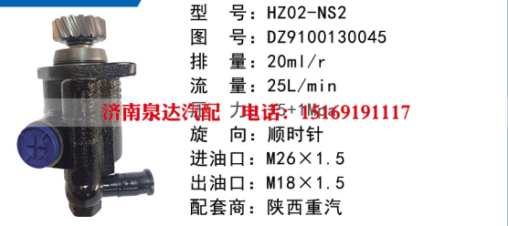 DZ9100130045,转向油泵,济南泉达汽配有限公司