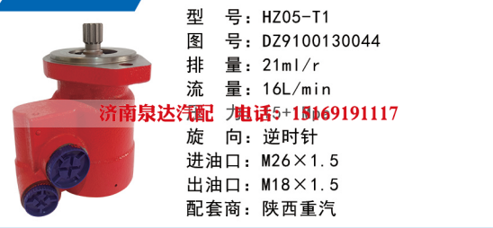 HZ05-T1陕汽德龙方向助力泵动力转向泵液压泵转子泵叶片泵/DZ9100130044