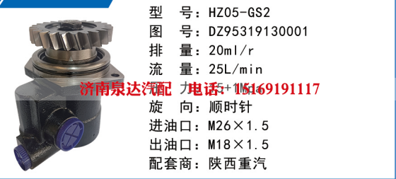 DZ95319130001,转向油泵,济南泉达汽配有限公司