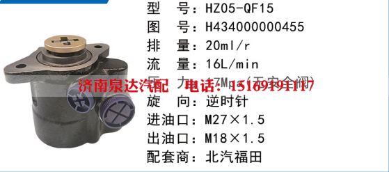 HZ05-QF15福田欧曼戴姆勒方向助力泵动力转向泵液压泵转子泵叶片泵/H434000000455