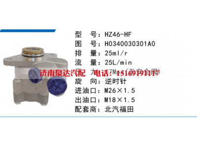 H0340030301A0,转向助力泵,济南泉达汽配有限公司