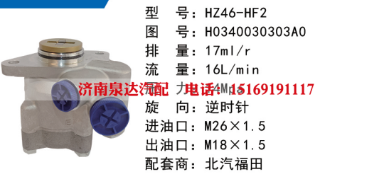 H0340030303A0,转向助力泵,济南泉达汽配有限公司