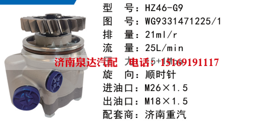 WG9331471225,转向助力叶片泵,济南泉达汽配有限公司