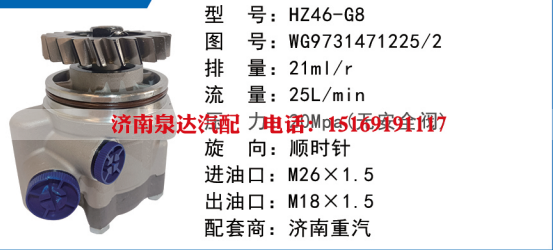 WG9731471225,转向叶片泵,济南泉达汽配有限公司