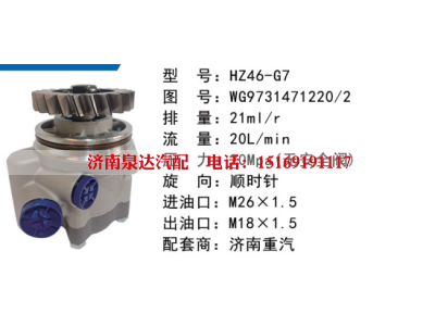 WG9731471220,转向助力叶片泵,济南泉达汽配有限公司