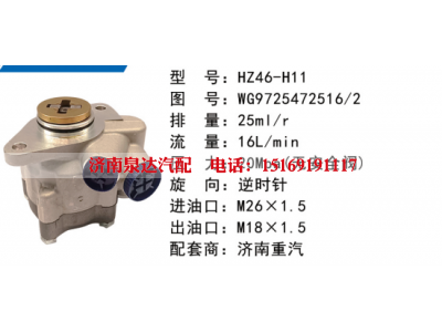 WG9725472516,转向助力叶片泵,济南泉达汽配有限公司