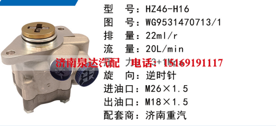 WG9531470713,转向助力泵,济南泉达汽配有限公司