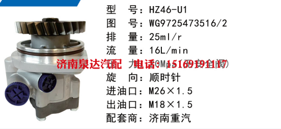 WG9725473516,转向助力泵,济南泉达汽配有限公司