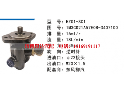 1M3CD21A57E0B-3407100,转向助力泵,济南泉达汽配有限公司