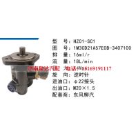 HZ01-SC1东风柳汽方向助力泵动力转向泵液压泵叶片泵转子泵
