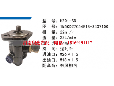 1M5CD27C54E1B-3407100,转向助力泵,济南泉达汽配有限公司