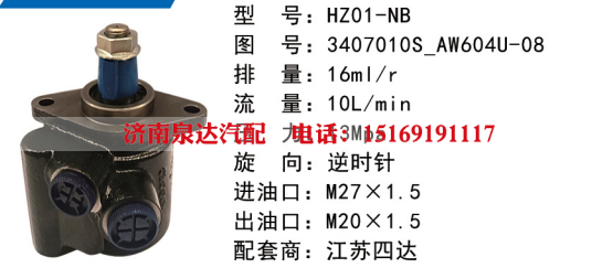 HZ01-NB江苏四达方向助力泵动力转向泵液压泵叶片泵转子泵/3407010S-AW604U-08