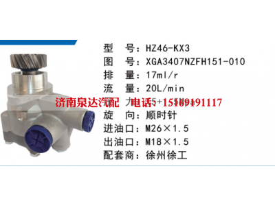 XGA3407NZFH151-010,转向助力泵,济南泉达汽配有限公司