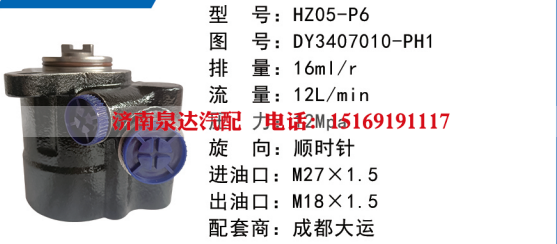 HZ05-P6成都大运方向助力泵动力转向泵液压泵叶片泵转子泵/DY3407010-PH1