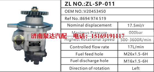 V2043450卡车方向助力泵动力转向泵液压泵叶片泵/8694974519