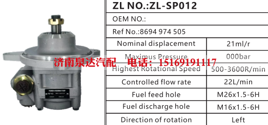 8694974505,转向助力泵,济南泉达汽配有限公司