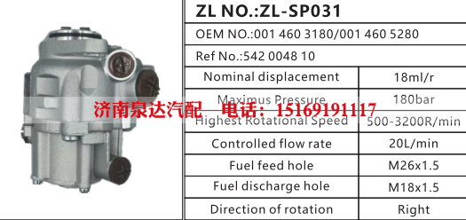 0014603180卡车方向助力泵动力转向泵液压泵叶片泵0014605280/542004810