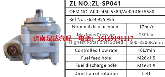 7684955955,转向助力泵,济南泉达汽配有限公司