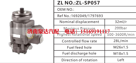 1797693,转向助力泵,济南泉达汽配有限公司