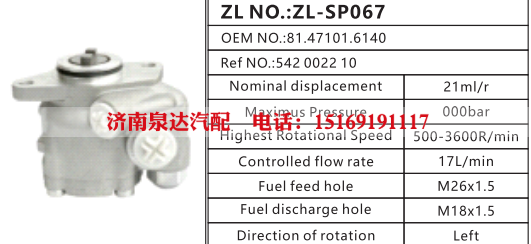 81.47101.6140,转向助力泵,济南泉达汽配有限公司