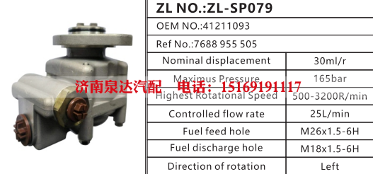 7688955505,转向助力泵,济南泉达汽配有限公司