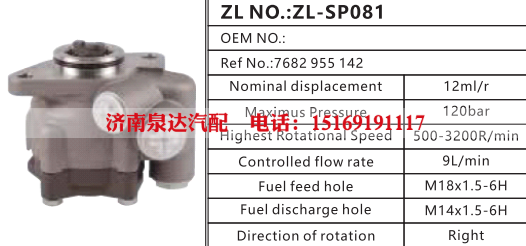 7682955142,转向助力泵,济南泉达汽配有限公司