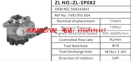 7693955604,轉(zhuǎn)向助力泵,濟(jì)南泉達(dá)汽配有限公司