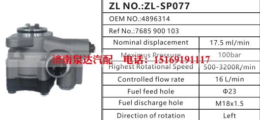 7685900103,轉(zhuǎn)向助力泵,濟(jì)南泉達(dá)汽配有限公司