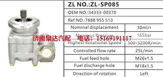 7688955513,轉(zhuǎn)向助力泵,濟南泉達(dá)汽配有限公司