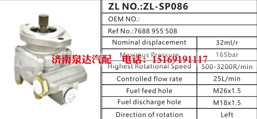 7688955508,轉(zhuǎn)向助力泵,濟南泉達汽配有限公司