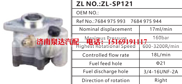7684975944,转向助力泵,济南泉达汽配有限公司