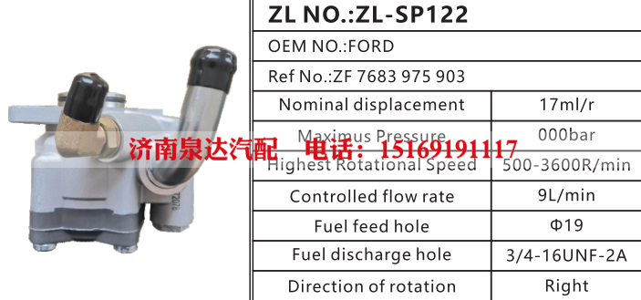 7683975903,转向助力泵,济南泉达汽配有限公司