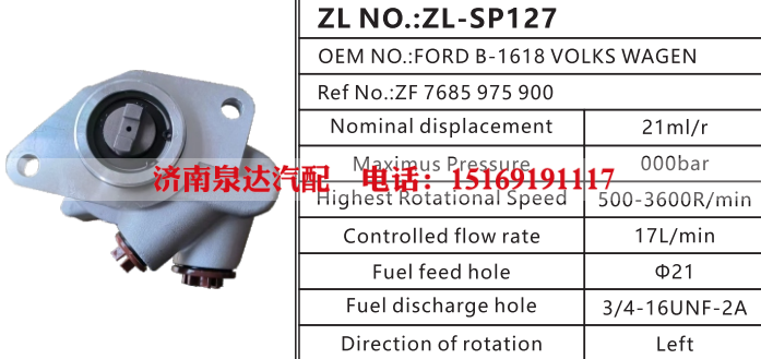 7685975900,转向助力泵,济南泉达汽配有限公司