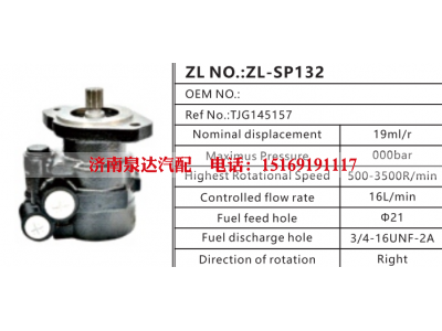 TJG145157,转向助力泵,济南泉达汽配有限公司
