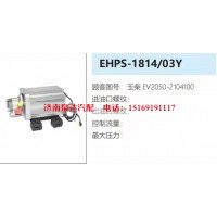玉柴新能源电动液压转向助力泵总成EHPS-1814/03Y