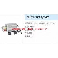 东风新能源电动液压转向助力泵总成EHPS-1213/04Y