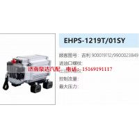 吉利新能源电动液压转向助力泵总成EHPS-1219/01SY
