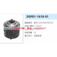 陕汽德龙卡车转向应急泵DSP01-1618-01