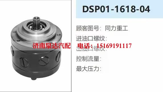 DSP01-1618-04,转向助力泵,济南泉达汽配有限公司