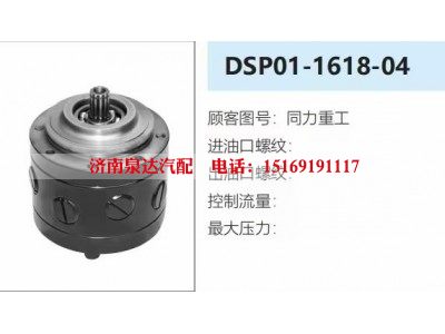 DSP01-1618-04,转向助力泵,济南泉达汽配有限公司