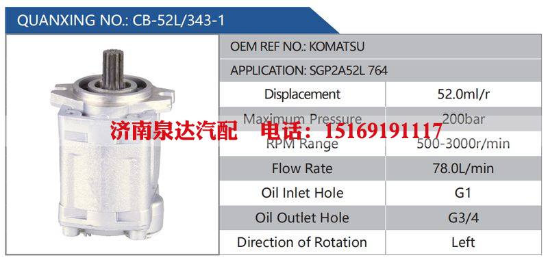 CB-52L-343-1,KOMATSU,SGP2A52L764汽车动力转向油泵，液压泵，增压泵，叶片泵/CB-52L-343-1,KOMATSU,SGP2A52L764
