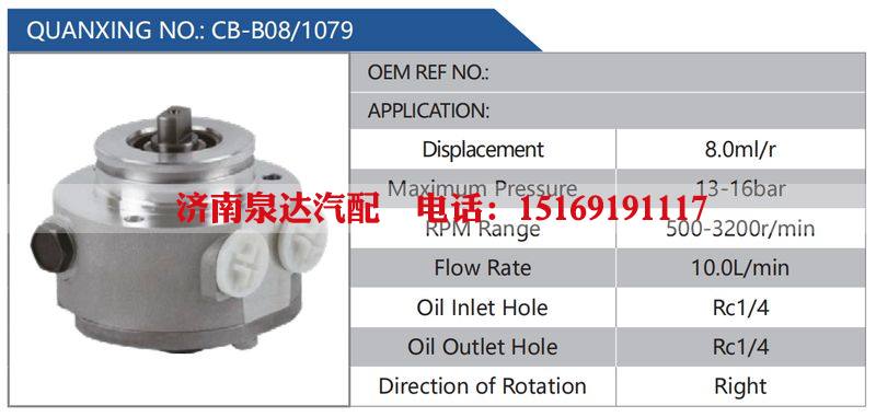 CB-B08-1079汽车动力转向油泵，液压泵，增压泵，叶片泵/CB-B08-1079