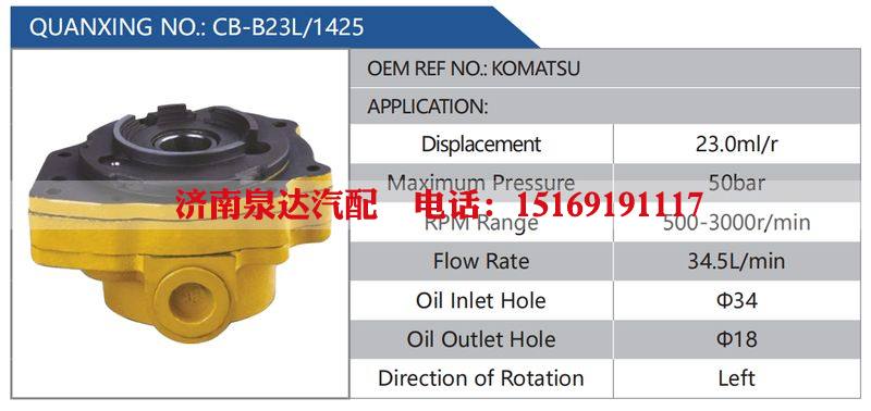 CB-B23L-1425,KOMATSU汽车动力转向油泵，液压泵，增压泵，叶片泵/CB-B23L-1425,KOMATSU