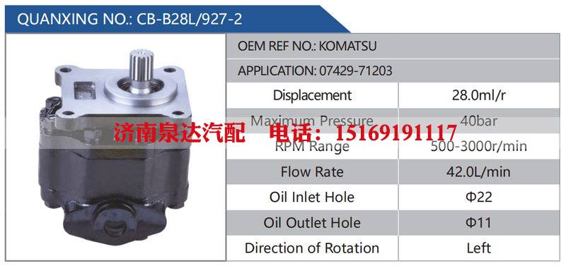 CB-B28L-927-2,KOMATSU,07429-71203汽车动力转向油泵，液压泵，增压泵，叶片泵/CB-B28L-927-2,KOMATSU,07429-71203