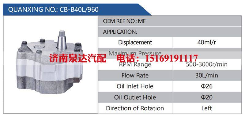 CB-B40L-960,MF汽车动力转向油泵，液压泵，增压泵，叶片泵/CB-B40L-960,MF