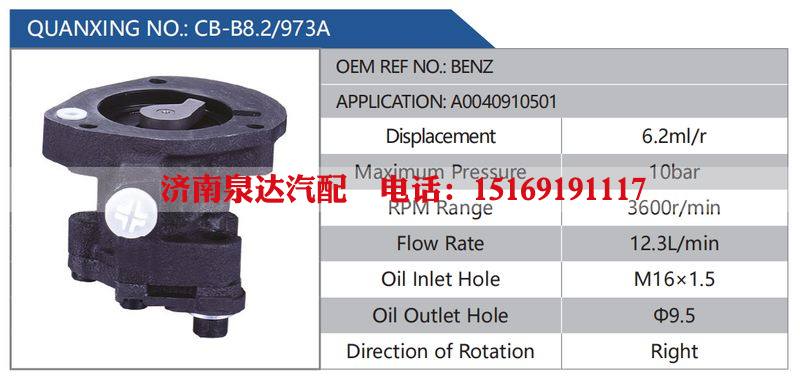CB-B8.2-973A,BENZ,A0040910501汽车动力转向油泵，液压泵，增压泵，叶片泵/CB-B8.2-973A,BENZ,A0040910501