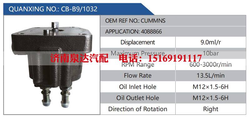 CB-B9-1032,CUMMNS,4088866汽车动力转向油泵，液压泵，增压泵，叶片泵/CB-B9-1032,CUMMNS,4088866